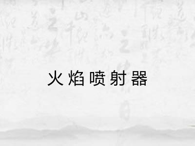 火焰喷射器 火焰喷射器