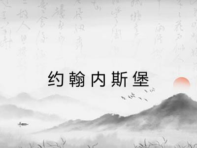 约翰内斯堡