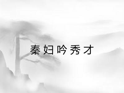 秦妇吟秀才 秦妇吟秀才