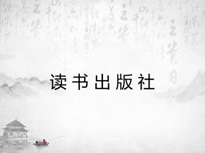 读书出版社 读书出版社