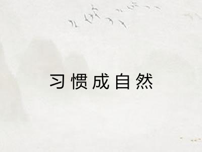 习惯成自然 习惯成自然