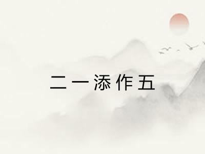 二一添作五 二一添作五