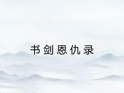 书剑恩仇录 书剑恩仇录