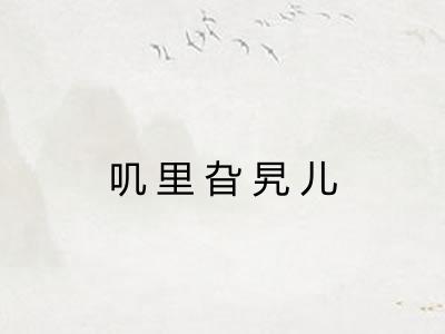 叽里旮旯儿 叽里旮旯儿