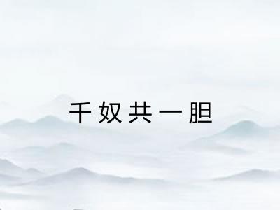 千奴共一胆