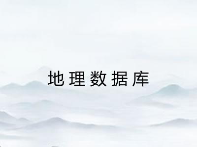 地理数据库