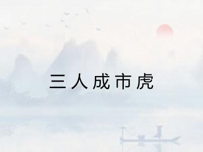三人成市虎 三人成市虎