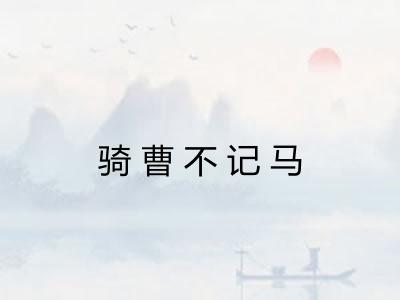 骑曹不记马 骑曹不记马
