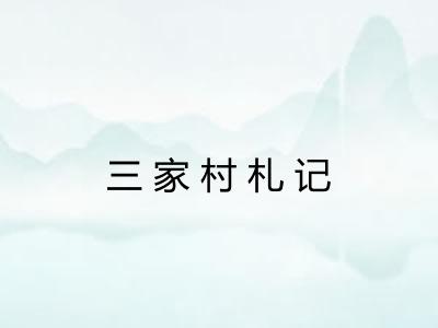 三家村札记 三家村札记