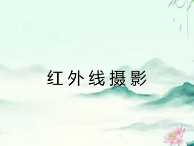 红外线摄影 红外线摄影