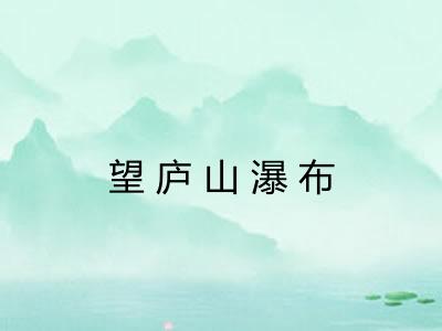 望庐山瀑布 望庐山瀑布