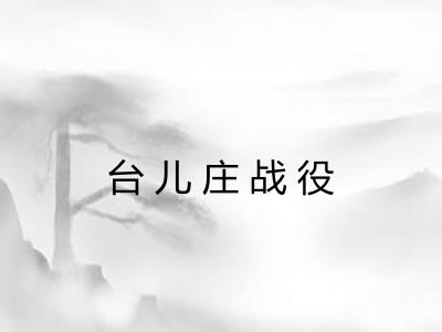 台儿庄战役 台儿庄战役