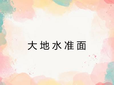 大地水准面 大地水准面