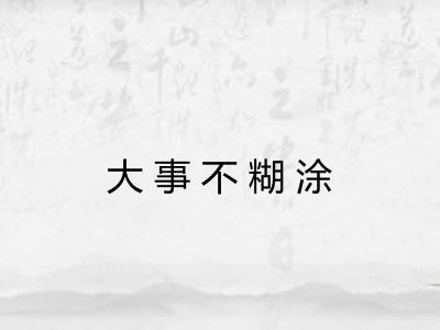 大事不糊涂 大事不糊涂