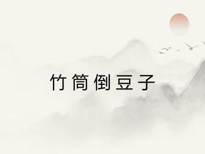 竹筒倒豆子 竹筒倒豆子