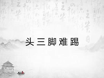 头三脚难踢 头三脚难踢