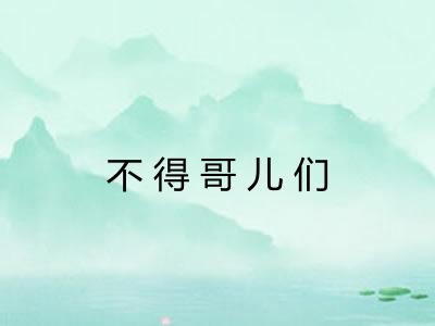 不得哥儿们 不得哥儿们
