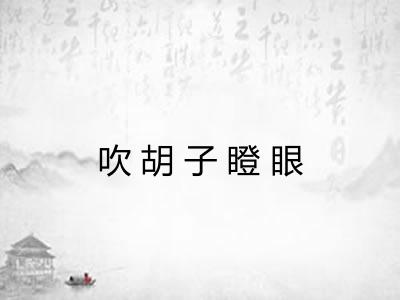 吹胡子瞪眼 吹胡子瞪眼