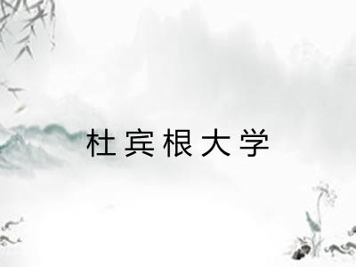 杜宾根大学 杜宾根大学