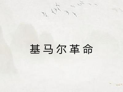 基马尔革命 基马尔革命