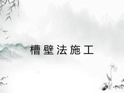 槽壁法施工 槽壁法施工