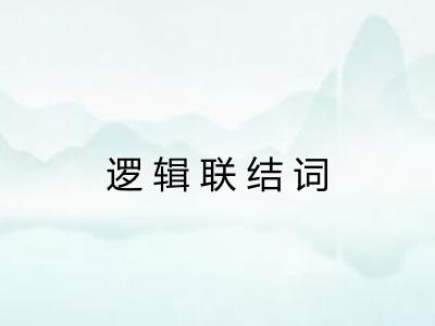 逻辑联结词 逻辑联结词