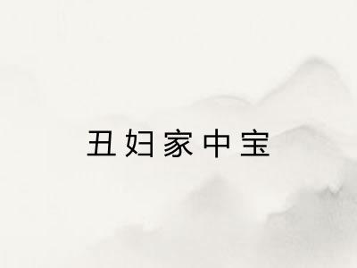 丑妇家中宝 丑妇家中宝