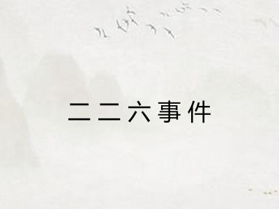 二二六事件 二二六事件