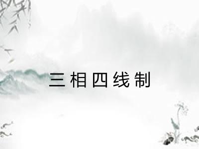三相四线制 三相四线制