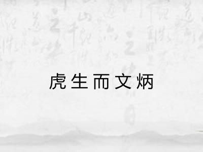 虎生而文炳 虎生而文炳