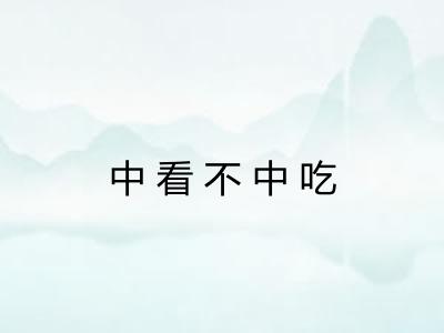 中看不中吃