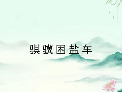 骐骥困盐车