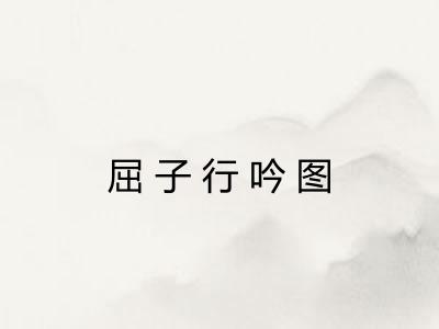 屈子行吟图 屈子行吟图