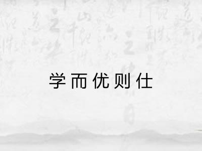 学而优则仕 学而优则仕
