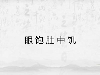 眼饱肚中饥 眼饱肚中饥