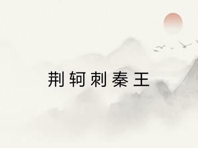 荆轲刺秦王 荆轲刺秦王