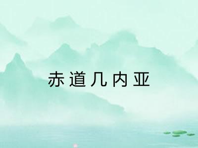 赤道几内亚 赤道几内亚