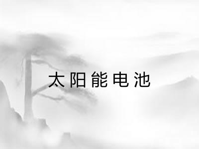 太阳能电池 太阳能电池