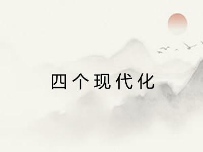 四个现代化