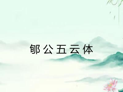 郇公五云体 郇公五云体