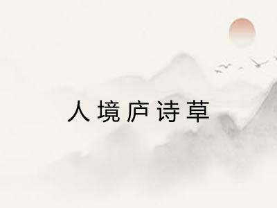 人境庐诗草
