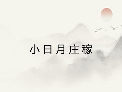 小日月庄稼 小日月庄稼