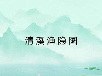 清溪渔隐图 清溪渔隐图