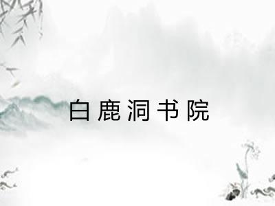 白鹿洞书院 白鹿洞书院
