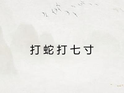 打蛇打七寸
