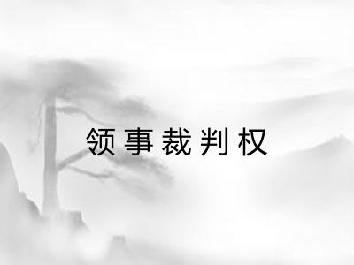 领事裁判权 领事裁判权