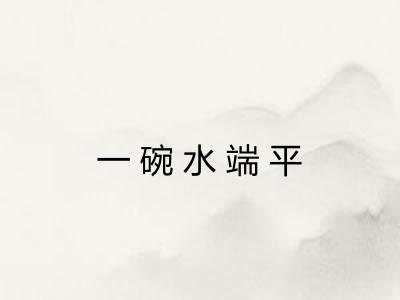 一碗水端平 一碗水端平