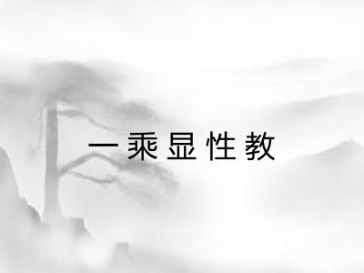 一乘显性教 一乘显性教