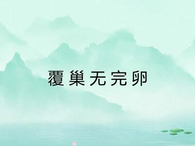 覆巢无完卵 覆巢无完卵