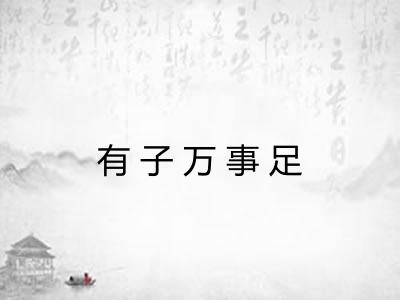 有子万事足 有子万事足